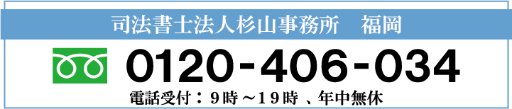 杉山事務所福岡事務所の電話番号0120406034