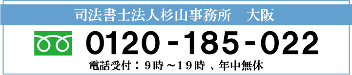 杉山事務所大阪事務所の電話番号0120185022