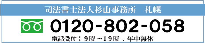 杉山事務所札幌事務所の電話番号0120802058