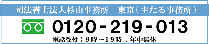 杉山事務所東京事務所の電話番号0120219013