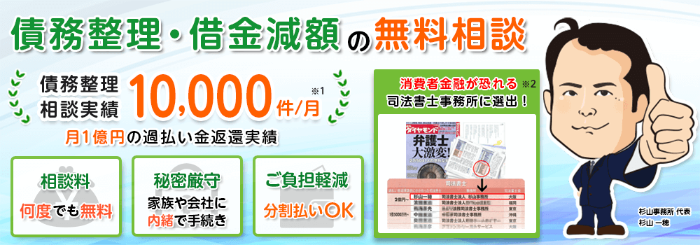 杉山事務所は債務整理・借金減額の実績10,000件