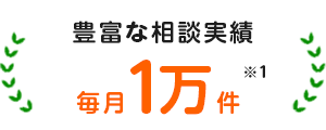 借金問題の相談実績が毎月10,000件以上