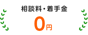相談料・着手金・過払い金診断がすべて0円