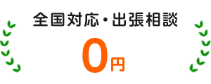 全国対応で出張相談も無料